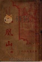 凤凰山 上 第2版 1936 PDF电子版封面 胡协寅著