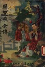 凤变飞全传  第1册（ PDF版）