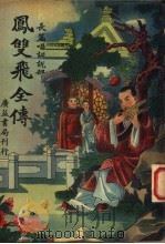 凤变飞全传  第4册（ PDF版）