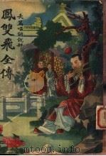 凤变飞全传  第6册（ PDF版）