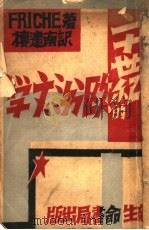 二十世纪的欧洲文学 1933 PDF电子版封面 弗理契著