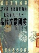 1939年以来英国散文作品 1948 PDF电子版封面 (英)约翰·黑瓦德(John Hayward)著;杨绛译