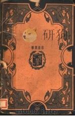 世纪末英国新文艺运动 1934 PDF电子版封面 萧石君著