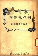 同心栀弹词 第3版 1928 PDF电子版封面 王蕴章