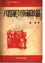八路军到新解放区 第2版 1948 PDF电子版封面 张望著