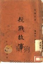 抗战故事 1942 PDF电子版封面 魏冰心编著