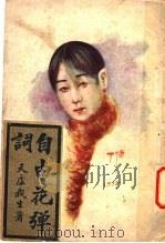 自由花弹词 第2版 1917 PDF电子版封面 天虚我生著
