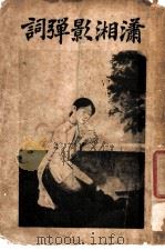 潇湘影弹词 1916 PDF电子版封面 天虚我生著