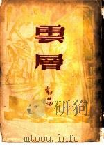 云层 1948 PDF电子版封面 刘北汜