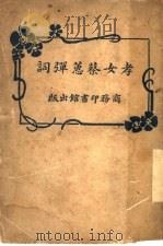 孝发女蔡蕙弹词 1925 PDF电子版封面 程瞻庐著
