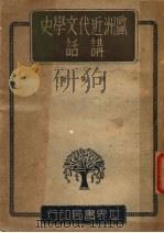 欧洲近代文学史讲话（1943 PDF版）