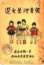 儿童活叶文选 第3版 1931 PDF电子版封面 徐晋著