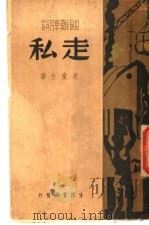 走私 1937 PDF电子版封面 老童生著