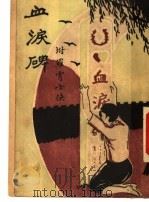 血泪碑   1933  PDF电子版封面    泾县胡寄尘著 