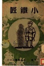 小铁匠（1942 PDF版）