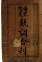 鼓词合刊（ PDF版）