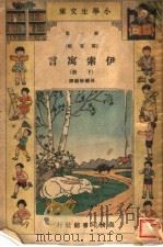伊索寓言 下 1934 PDF电子版封面 孙毓修编译
