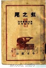 虹之尾   1945  PDF电子版封面    杰克·伦敦等著；许天虹等译 