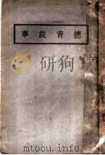 德育故事 第6版 1930 PDF电子版封面 山阴谢洪赍编辑