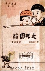 文明国 1946 PDF电子版封面 丰子恺编