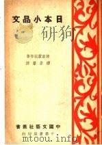 日本小品文 第2版 1939 PDF电子版封面 德富芦花等著