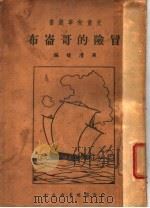 冒险的哥嵛布  第2版（1935 PDF版）