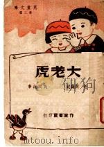 大老虎 第3版 1948 PDF电子版封面 向老译