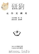 英国文学史 1947 PDF电子版封面 莫逖,勒樊脱著