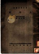 波斯人 1936 PDF电子版封面 索缚克勒斯原著;罗念生译