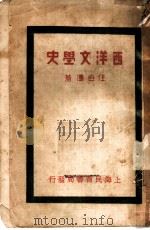 西洋文学史 1933 PDF电子版封面 任白涛著