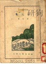 孩儿桥 1955 PDF电子版封面 贺宜著