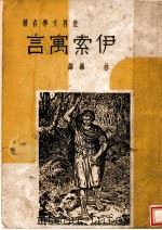 伊索寓言 第3版 1948 PDF电子版封面 林华译
