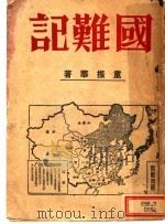 国难记 1936 PDF电子版封面 童振华著