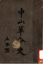 中山革命史 1927 PDF电子版封面 吴毅著