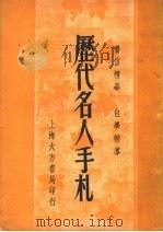 历代名人手札 1948 PDF电子版封面 李浩著