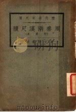 周秦两汉尺牍 1927 PDF电子版封面 王文濡著