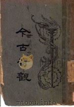 今古奇观  第8版   1949  PDF电子版封面    汪乃刚著 
