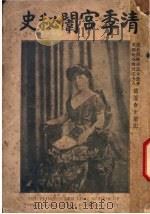 清季宫闱秘史 1913 PDF电子版封面 裕德龄著;则民译