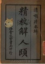 精校解人颐  第15版（1934 PDF版）