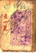 可发一笑 第10版 1924 PDF电子版封面 琴石山人编