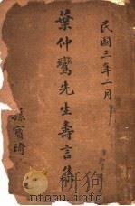 叶仲？先生寿言集（1914 PDF版）