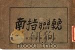 挽联指南 1923 PDF电子版封面 徐枕亚著