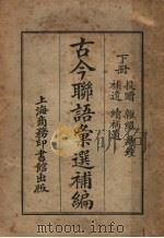 古今联语汇选补编  下（1922 PDF版）
