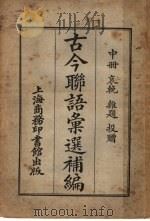 古今联语汇选补编  中（1922 PDF版）
