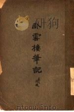 卧云楼笔记 下 1940 PDF电子版封面 卧云居士著;吴剑秋编辑