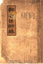 御香缥缈录 1936 PDF电子版封面 德龄著;秦瘦鸥译