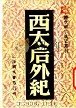西太后外纪 1940 PDF电子版封面 菊华编