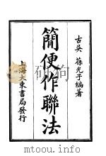 简便作联法 第4版 1924 PDF电子版封面 葆光子编