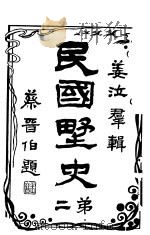 民国野史 第2册 第3版 1917 PDF电子版封面 姜汝群辑