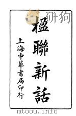 楹联新话  第5版（1932 PDF版）